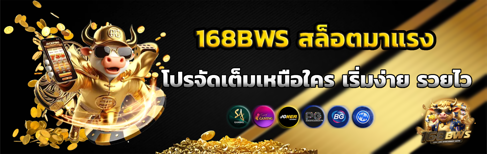168bws ทางเข้าเล่น