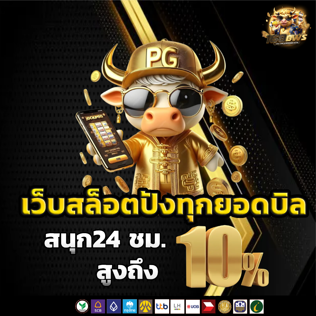 168bws ทางเข้าเล่น