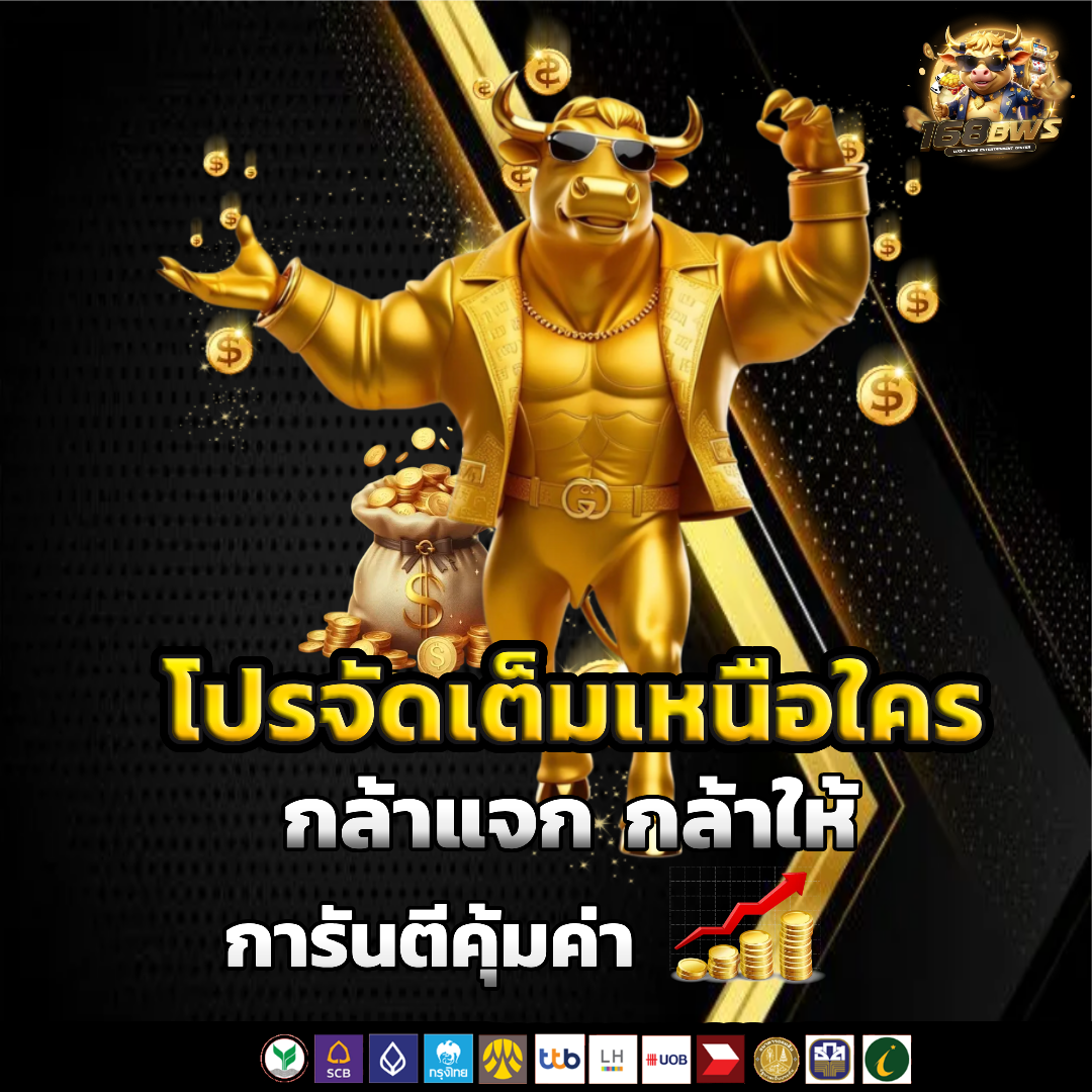 168bws โปรโมชั่น