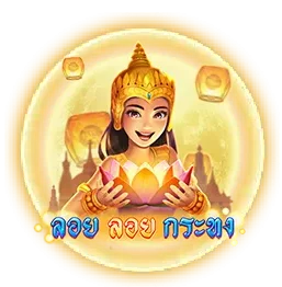 ลอยลอยกระทง by 168bws